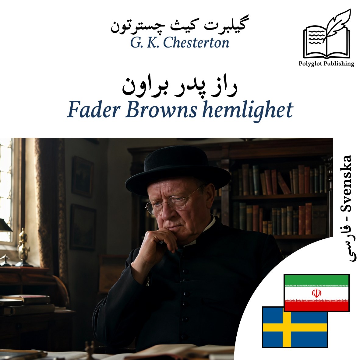 Fader Browns hemlighet