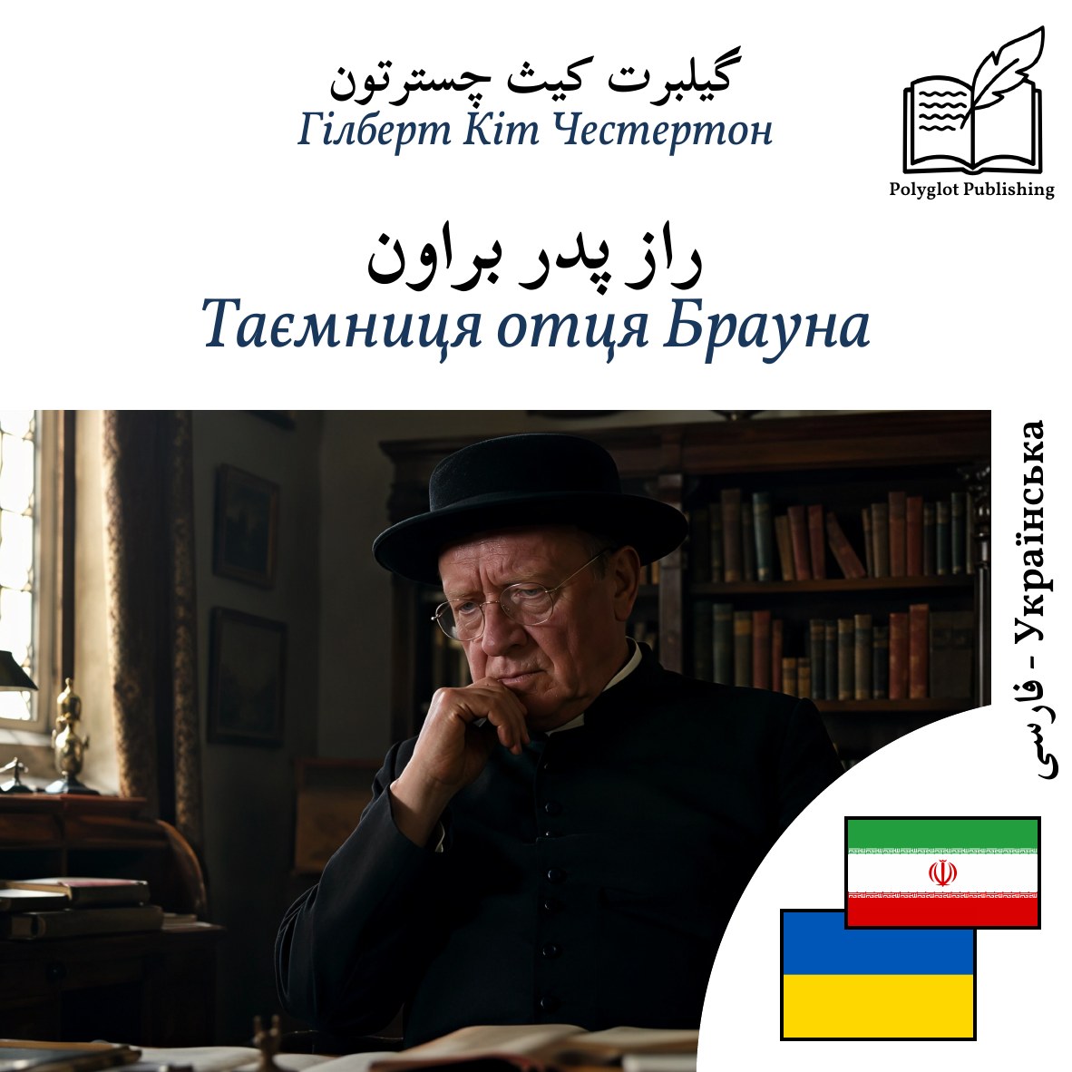 Таємниця отця Брауна