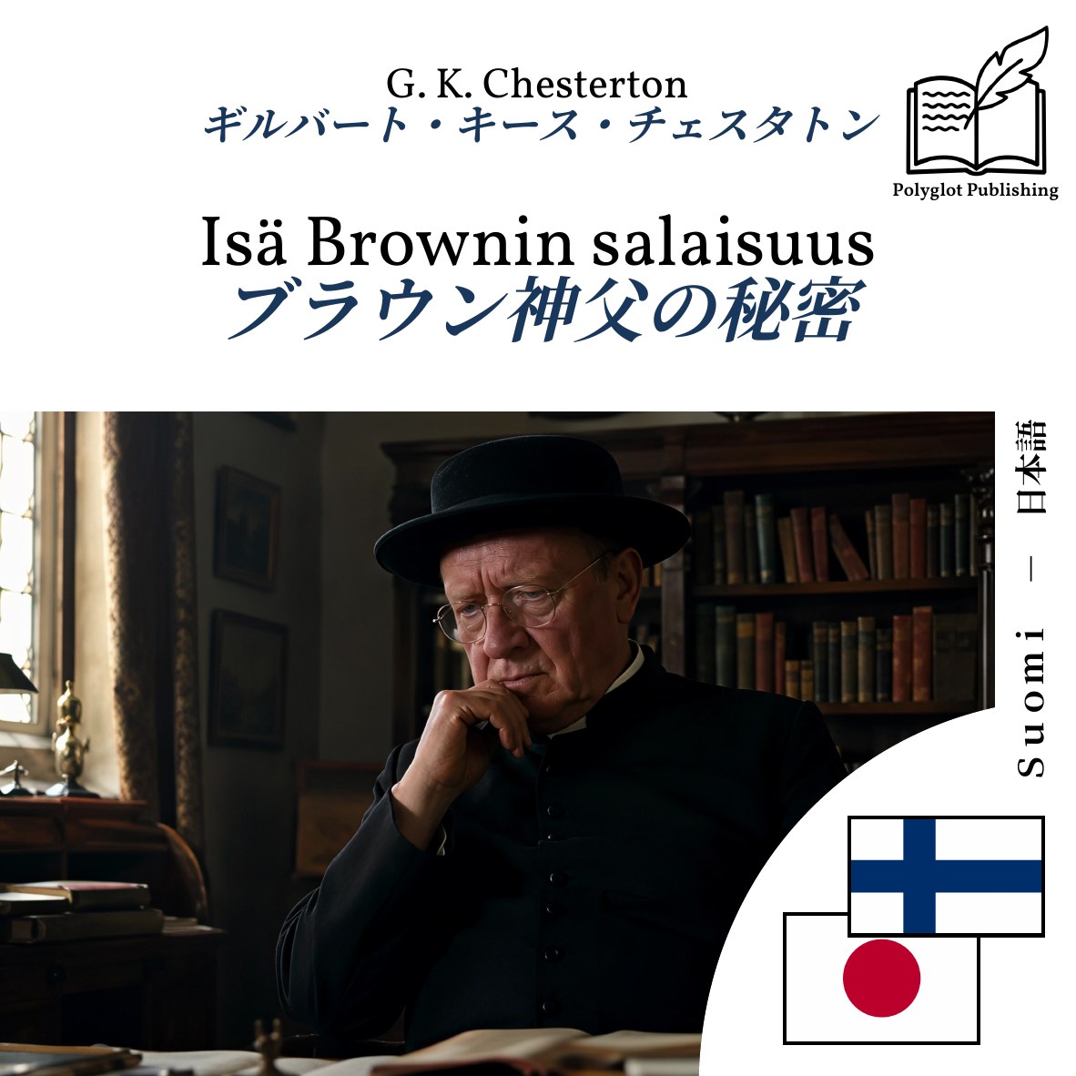 ブラウン神父の秘密