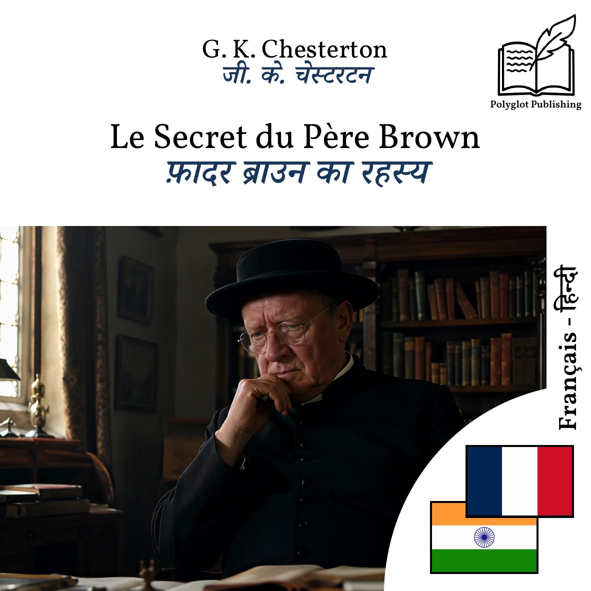 फ़ादर ब्राउन का रहस्य