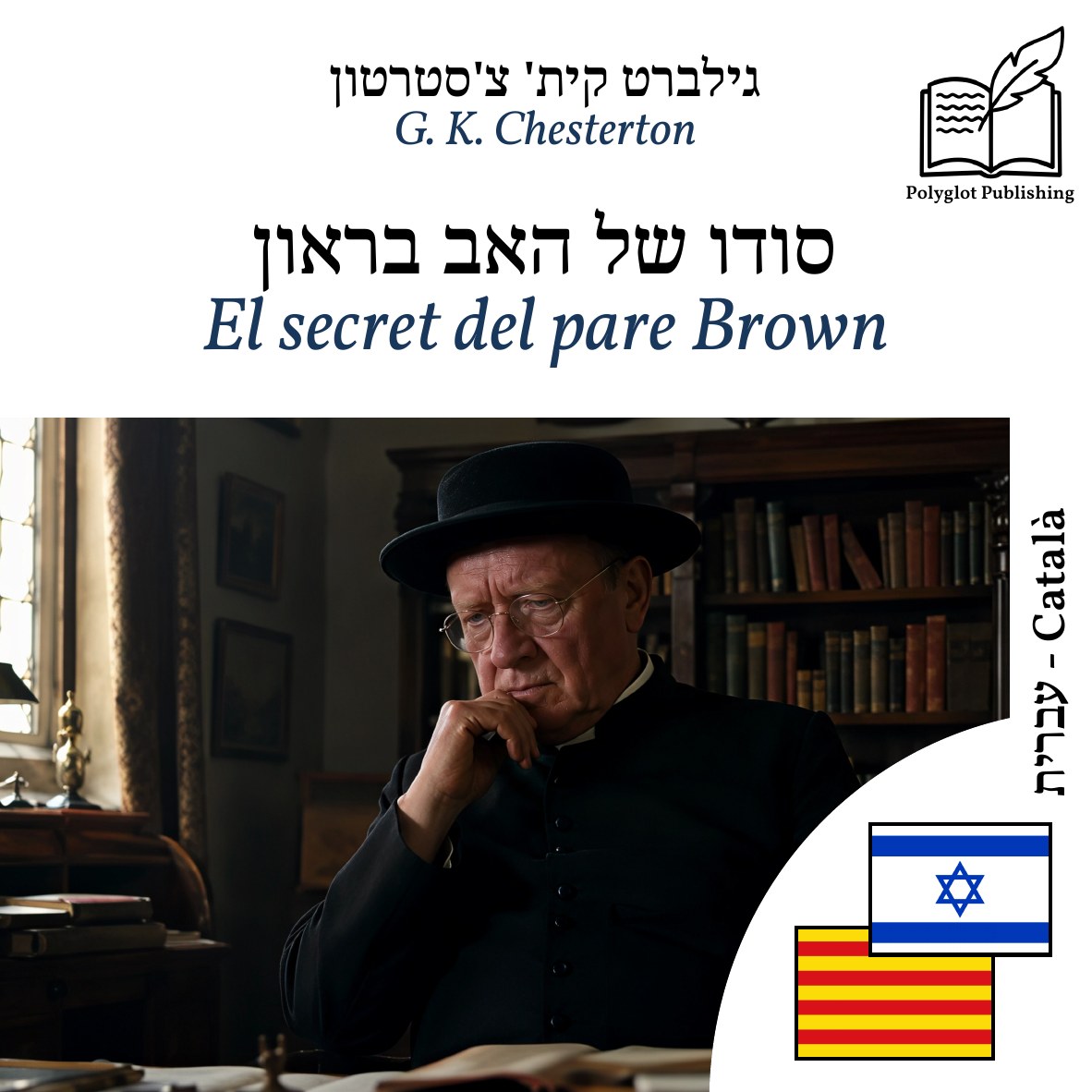 El secret del pare Brown