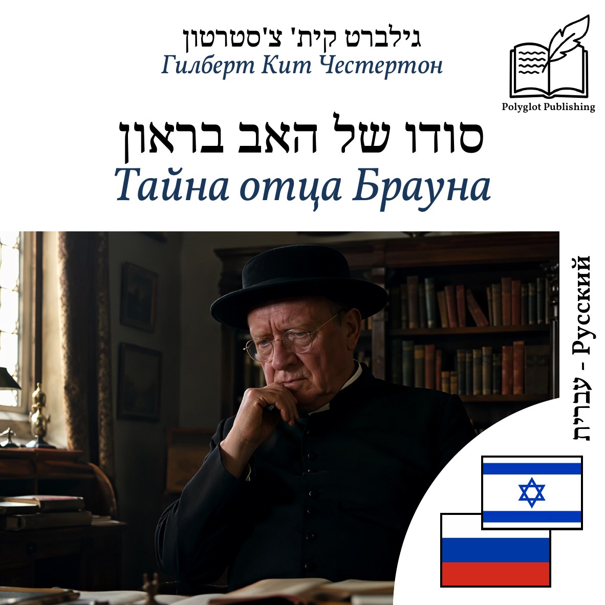 Тайна отца Брауна