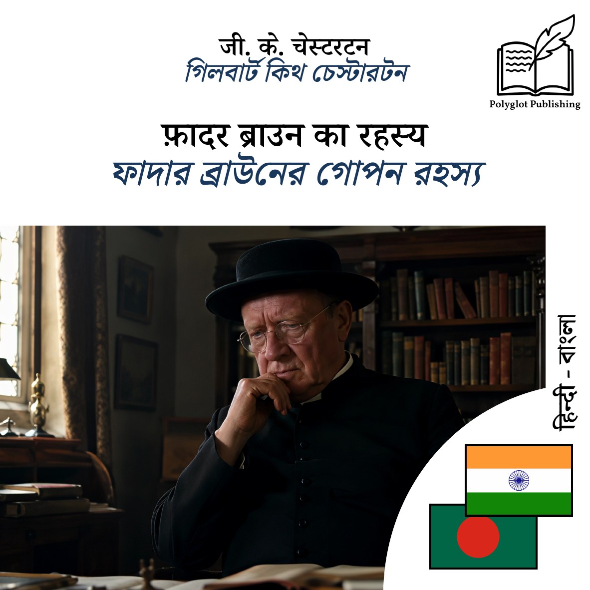 ফাদার ব্রাউনের গোপন রহস্য