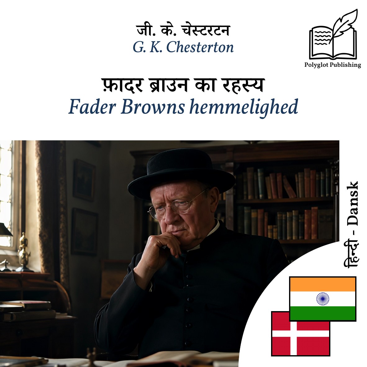 Fader Browns hemmelighed