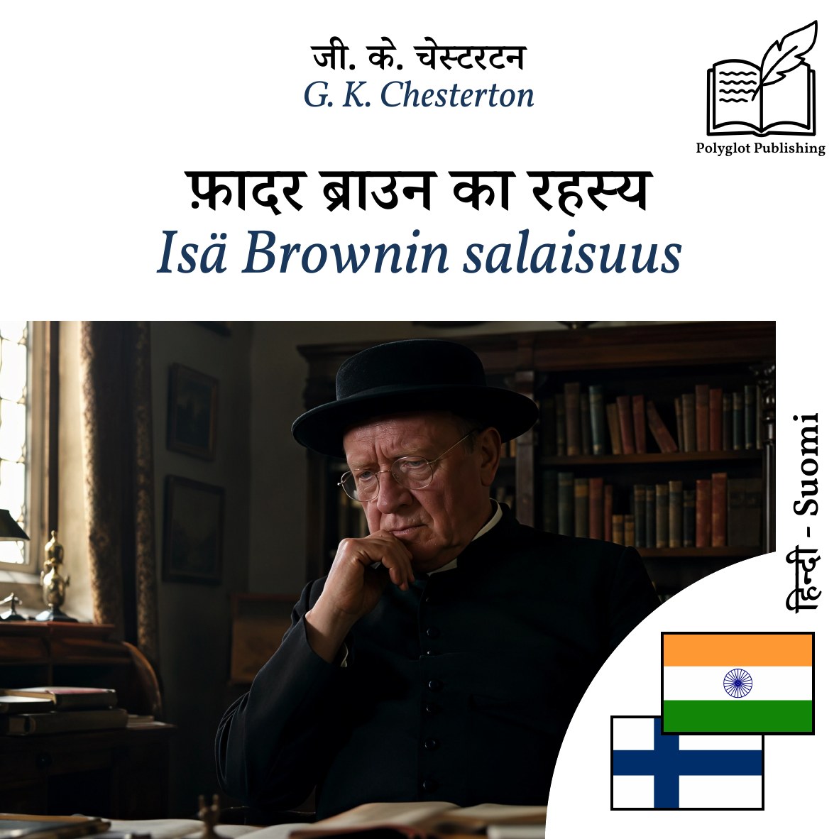 Isä Brownin salaisuus
