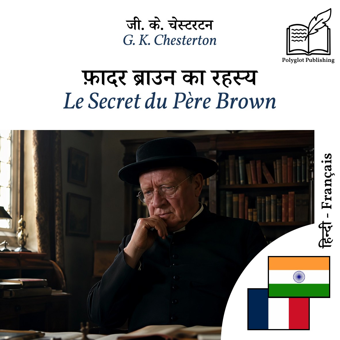 Le Secret du Père Brown