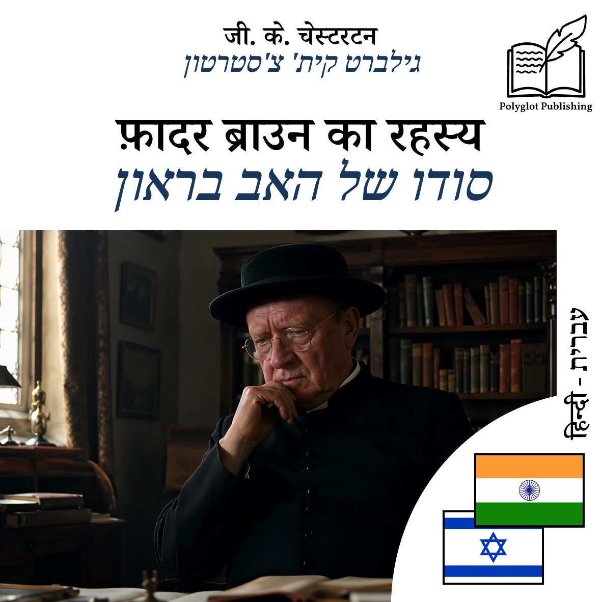 סודו של האב בראון