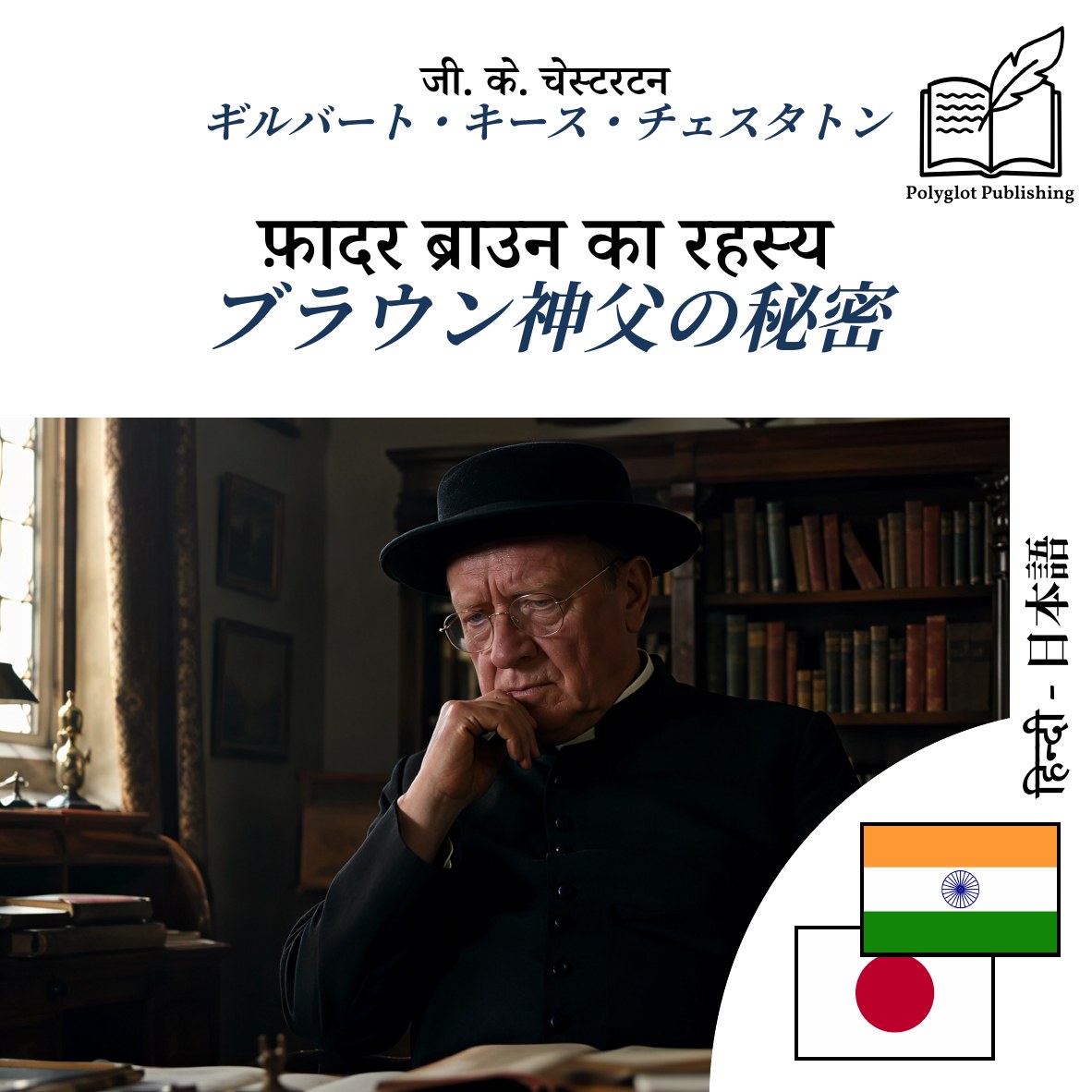 ブラウン神父の秘密