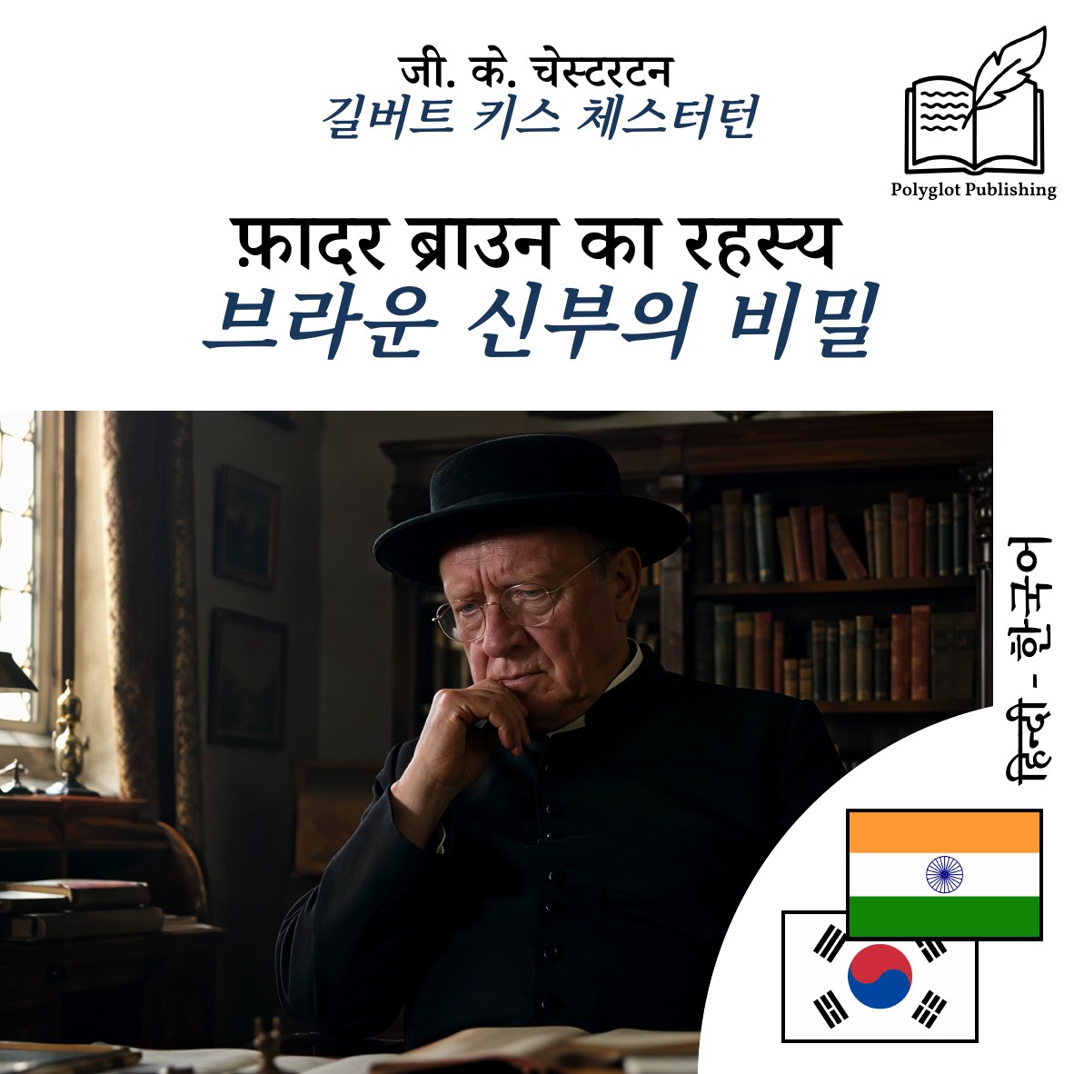 브라운 신부의 비밀