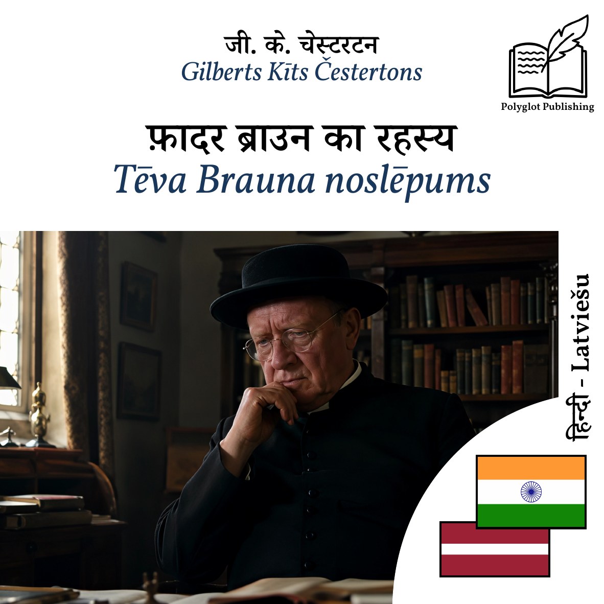 Tēva Brauna noslēpums
