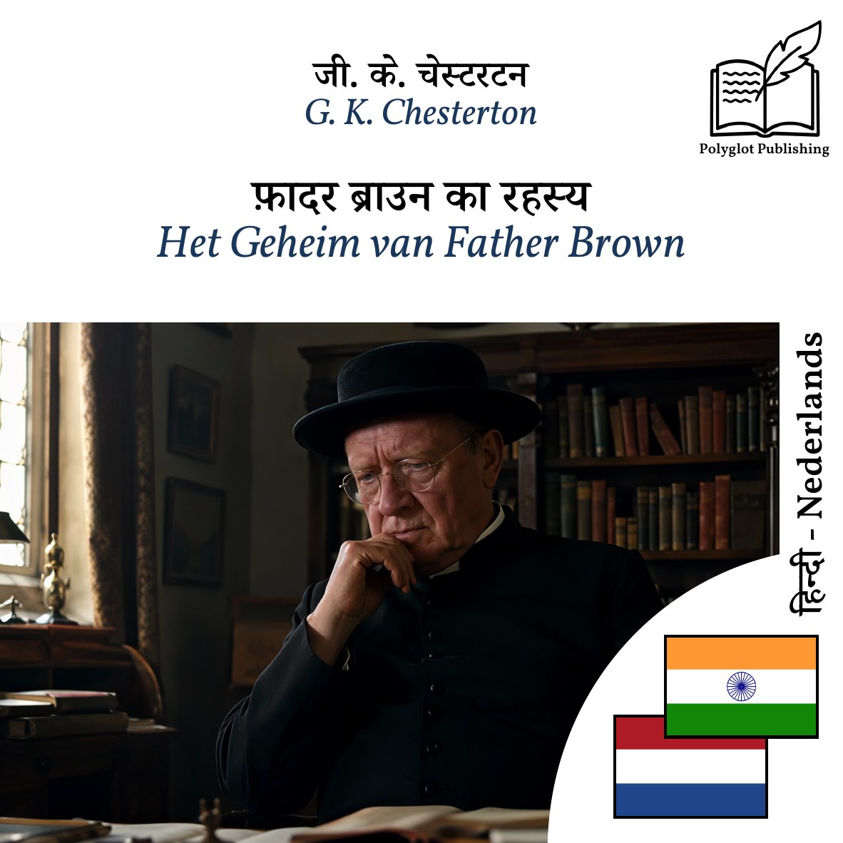 Het Geheim van Father Brown