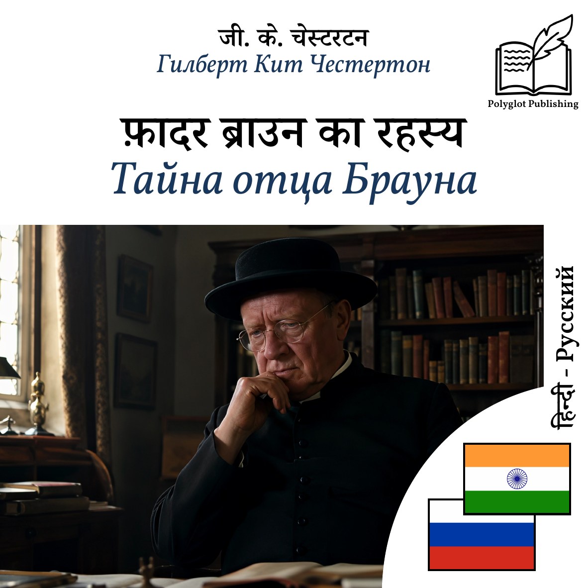 Тайна отца Брауна
