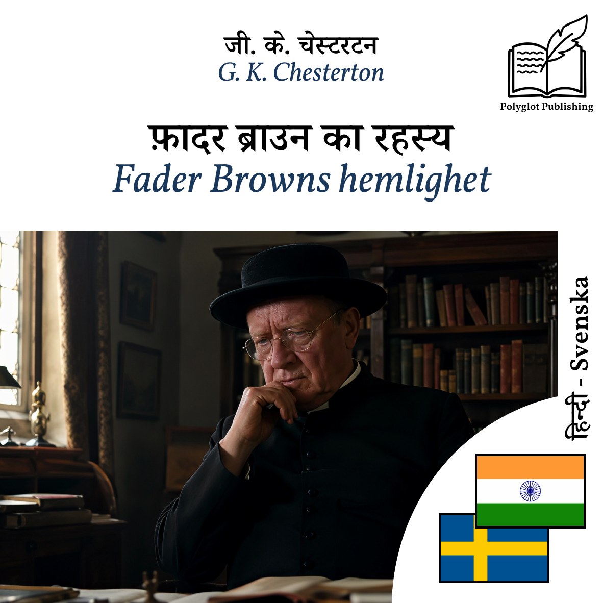 Fader Browns hemlighet