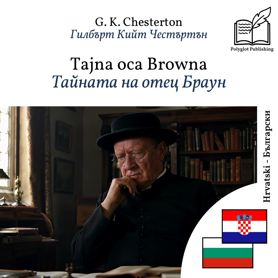 Тайната на отец Браун