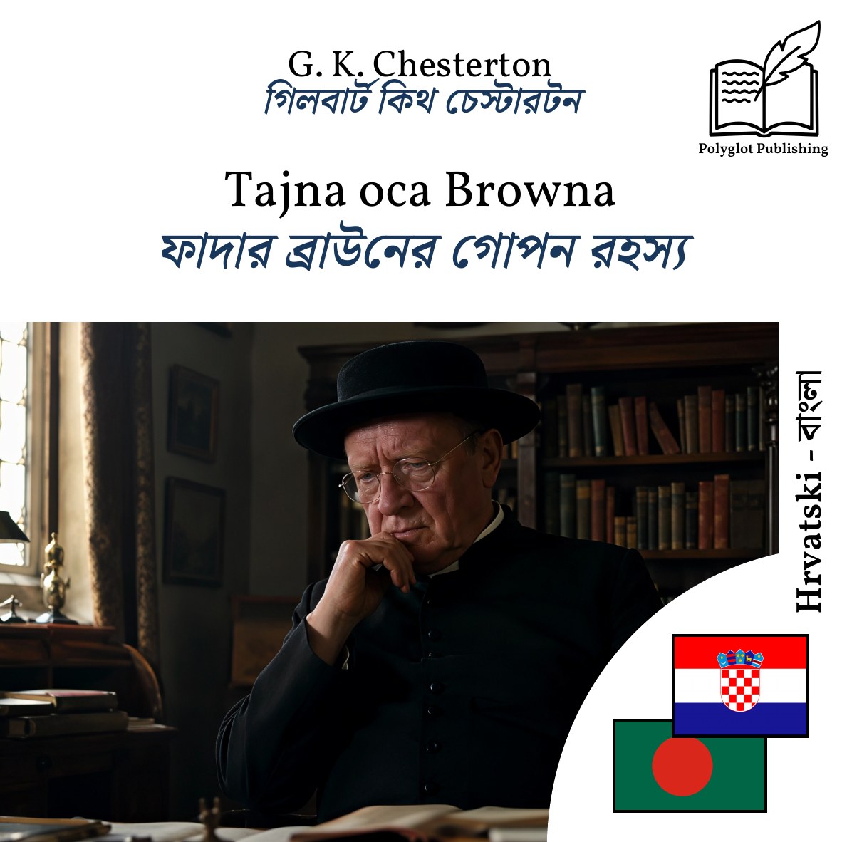 ফাদার ব্রাউনের গোপন রহস্য