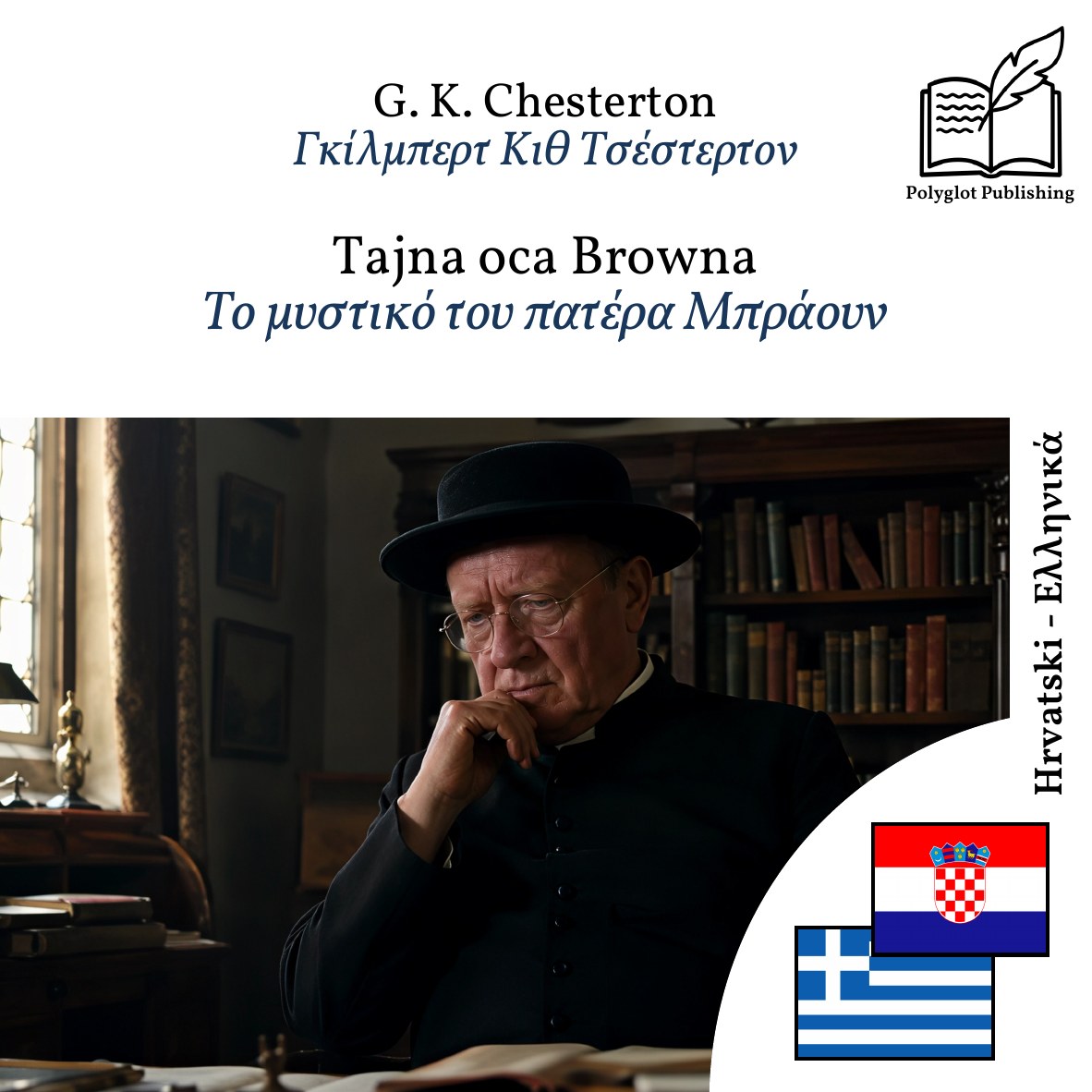 Το μυστικό του πατέρα Μπράουν