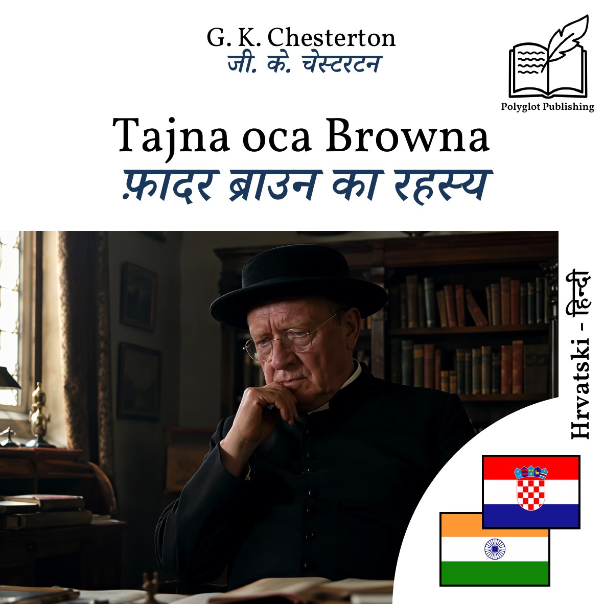 फ़ादर ब्राउन का रहस्य