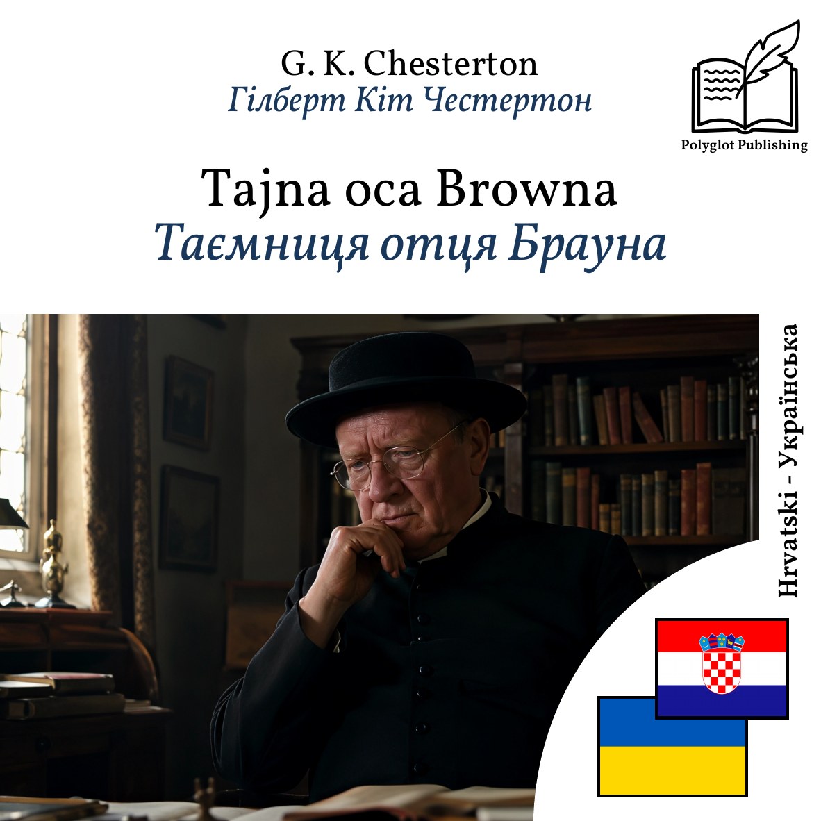 Таємниця отця Брауна