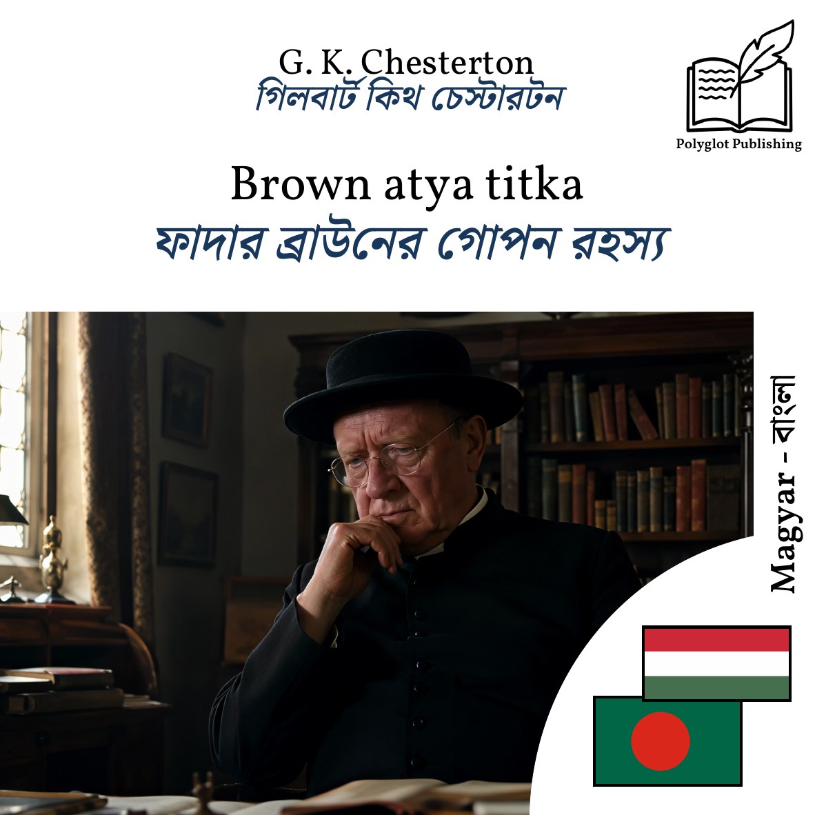 ফাদার ব্রাউনের গোপন রহস্য