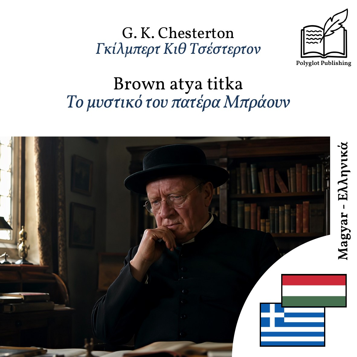 Το μυστικό του πατέρα Μπράουν