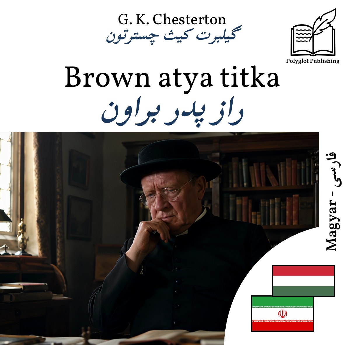 راز پدر براون
