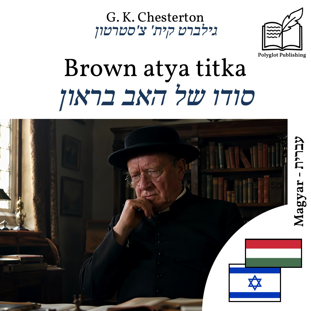 סודו של האב בראון