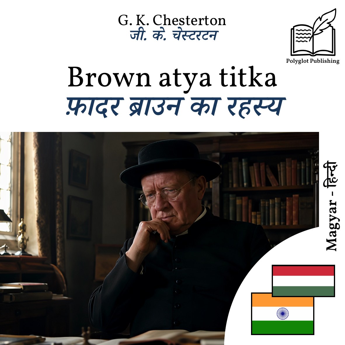 फ़ादर ब्राउन का रहस्य