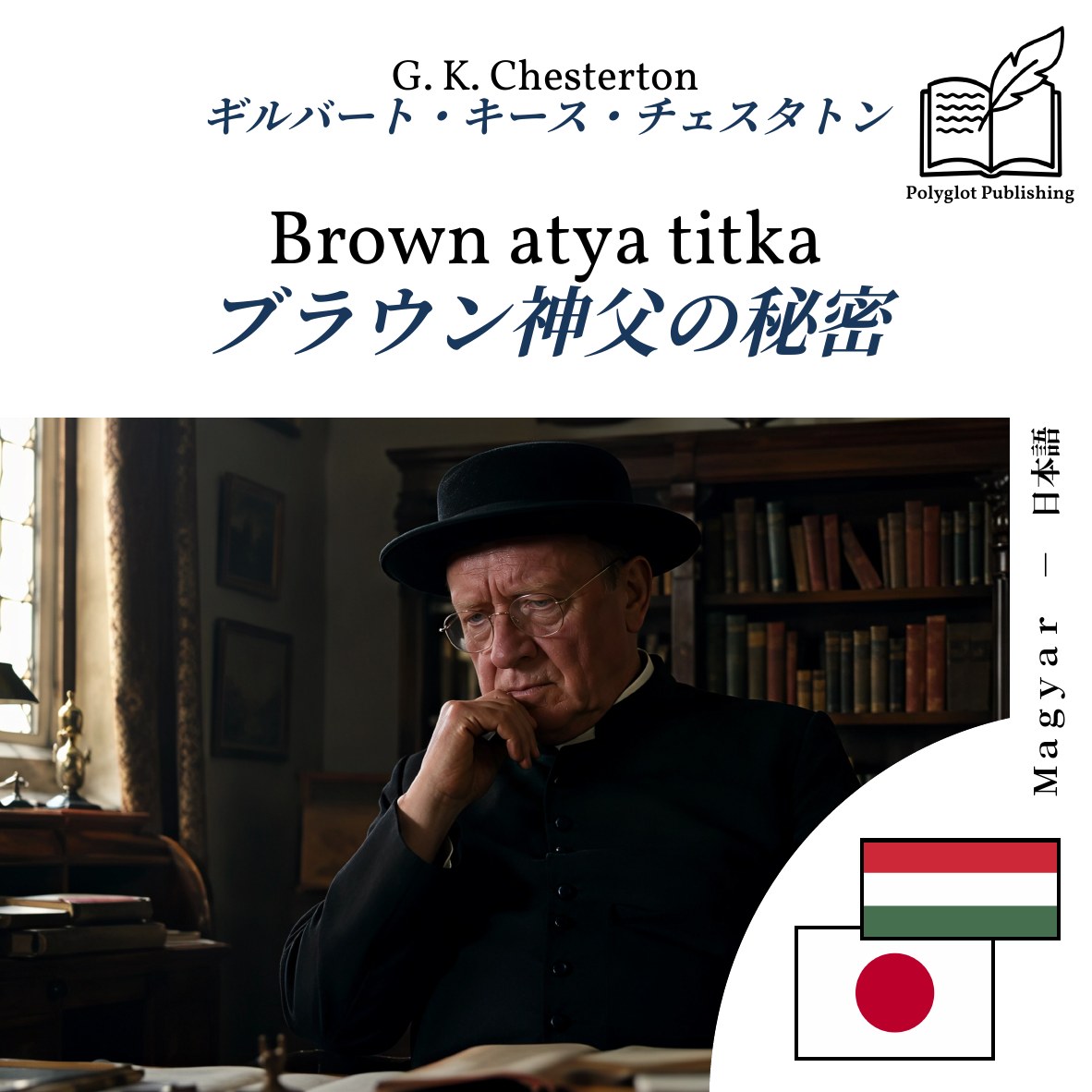 ブラウン神父の秘密