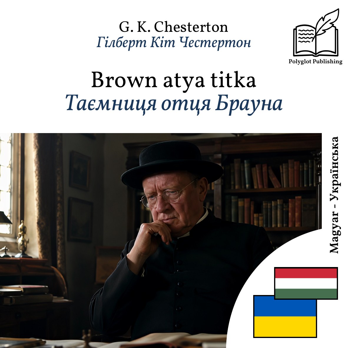 Таємниця отця Брауна
