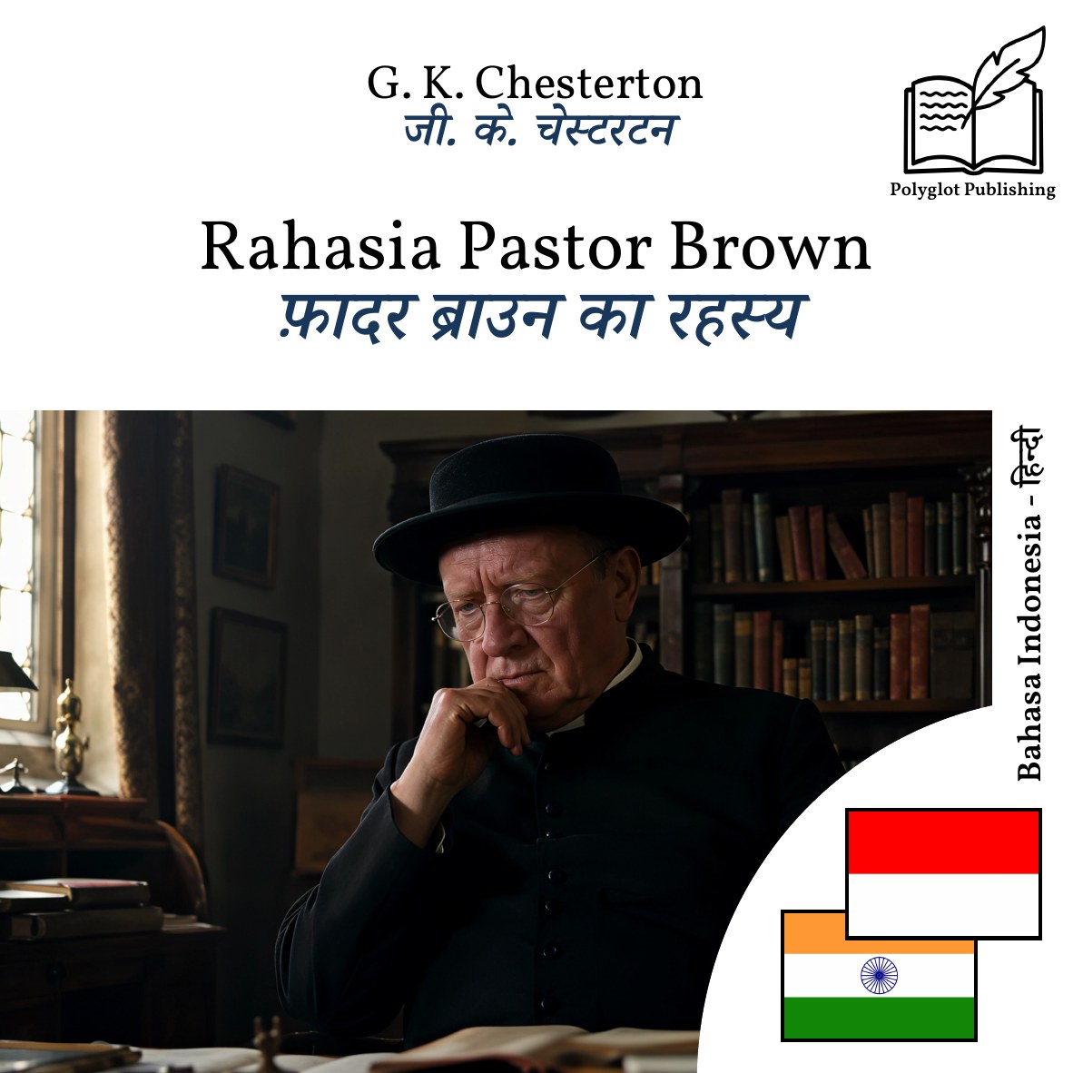 फ़ादर ब्राउन का रहस्य