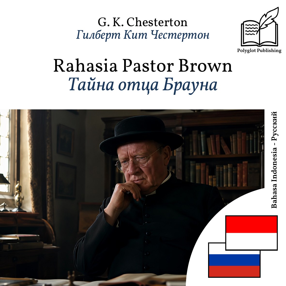 Тайна отца Брауна