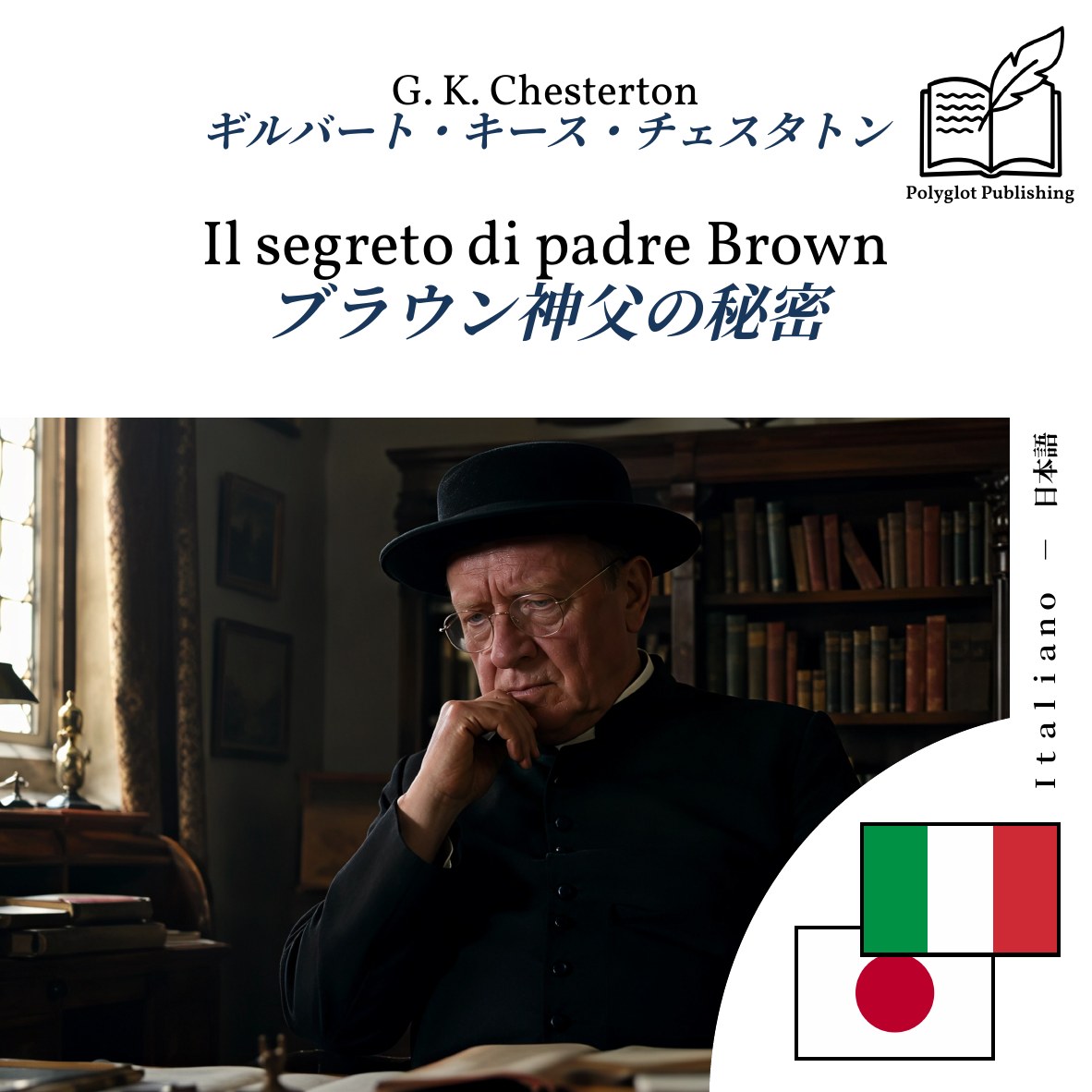 ブラウン神父の秘密