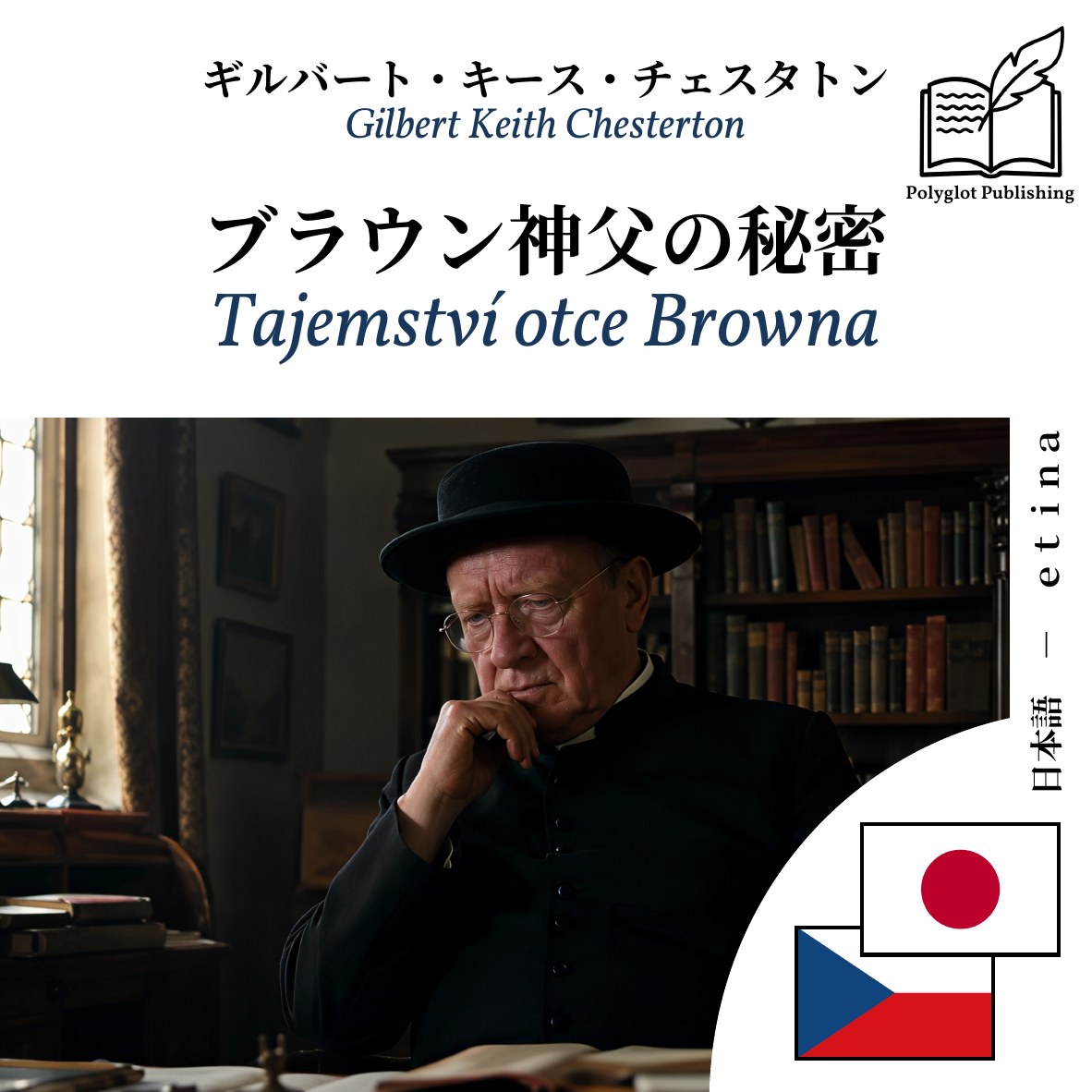 Tajemství otce Browna