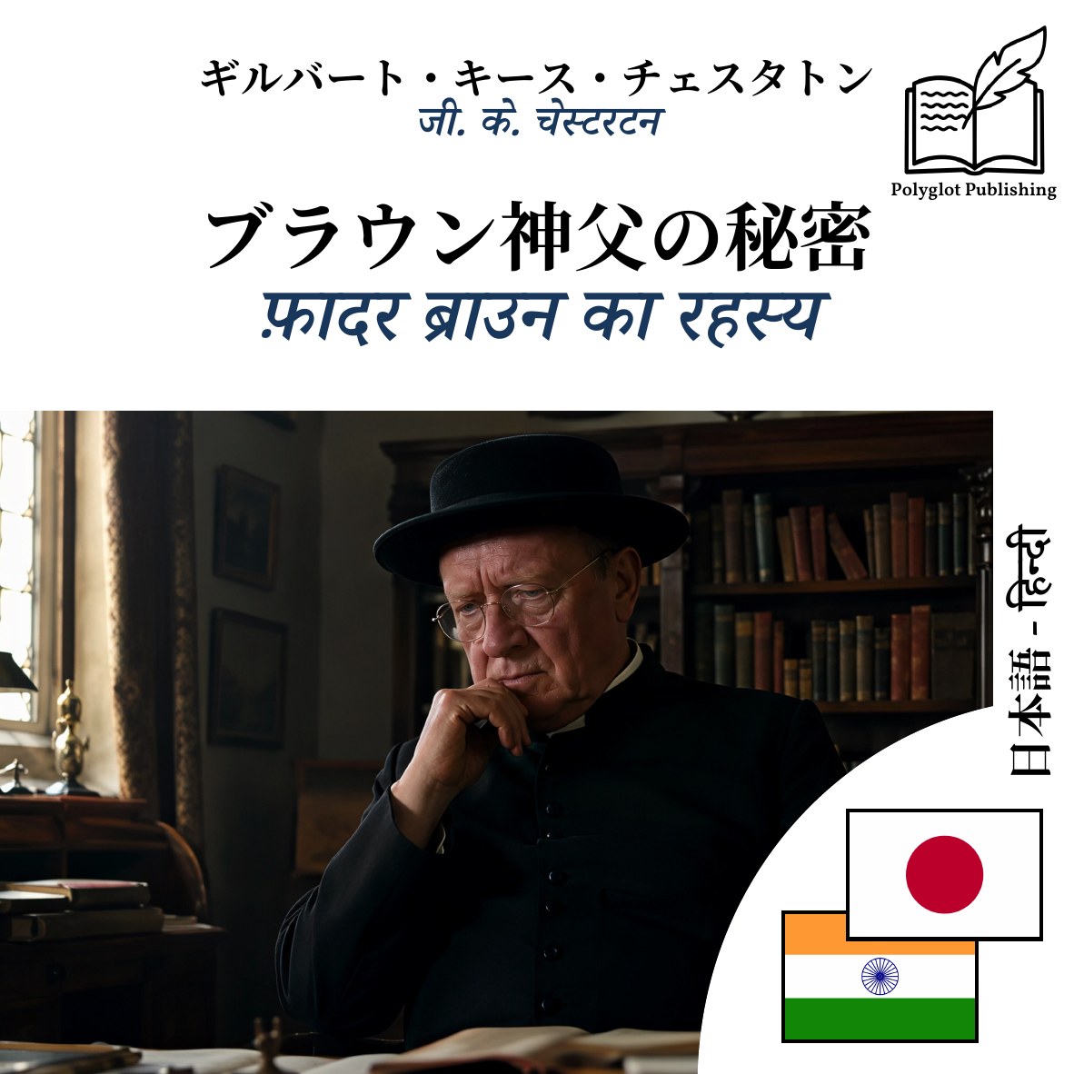 फ़ादर ब्राउन का रहस्य