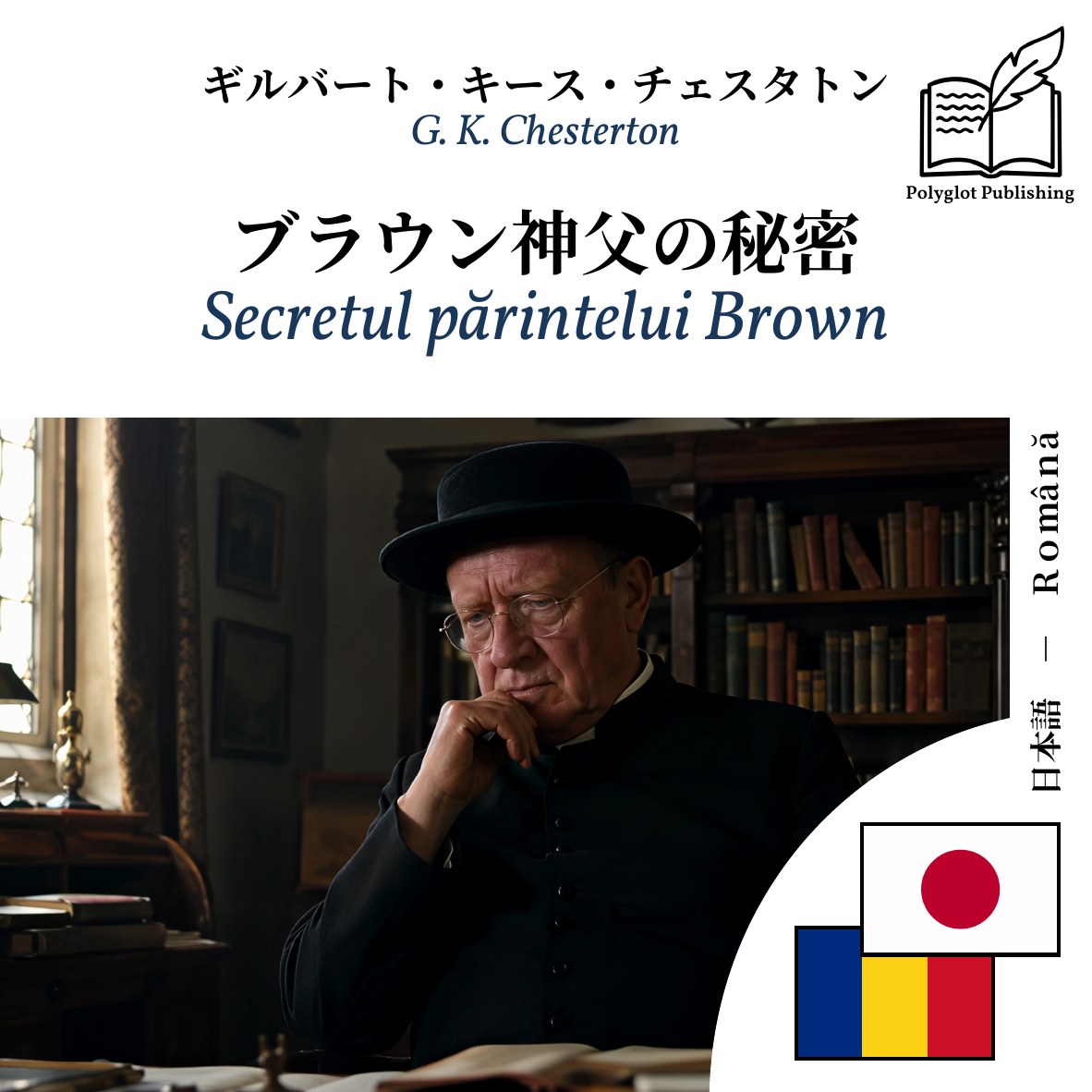 Secretul părintelui Brown