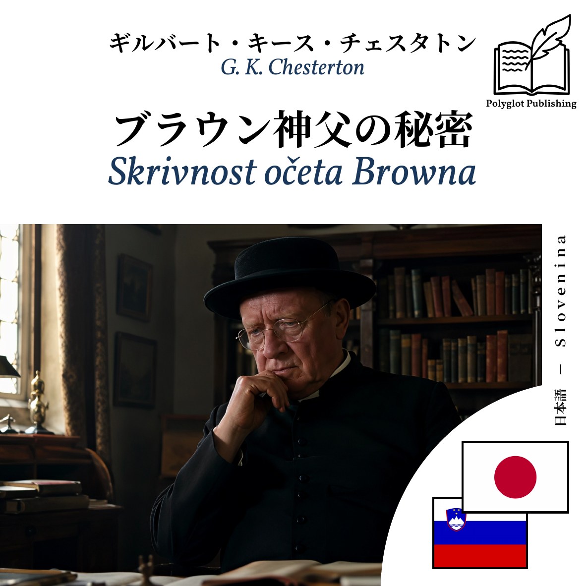 Skrivnost očeta Browna