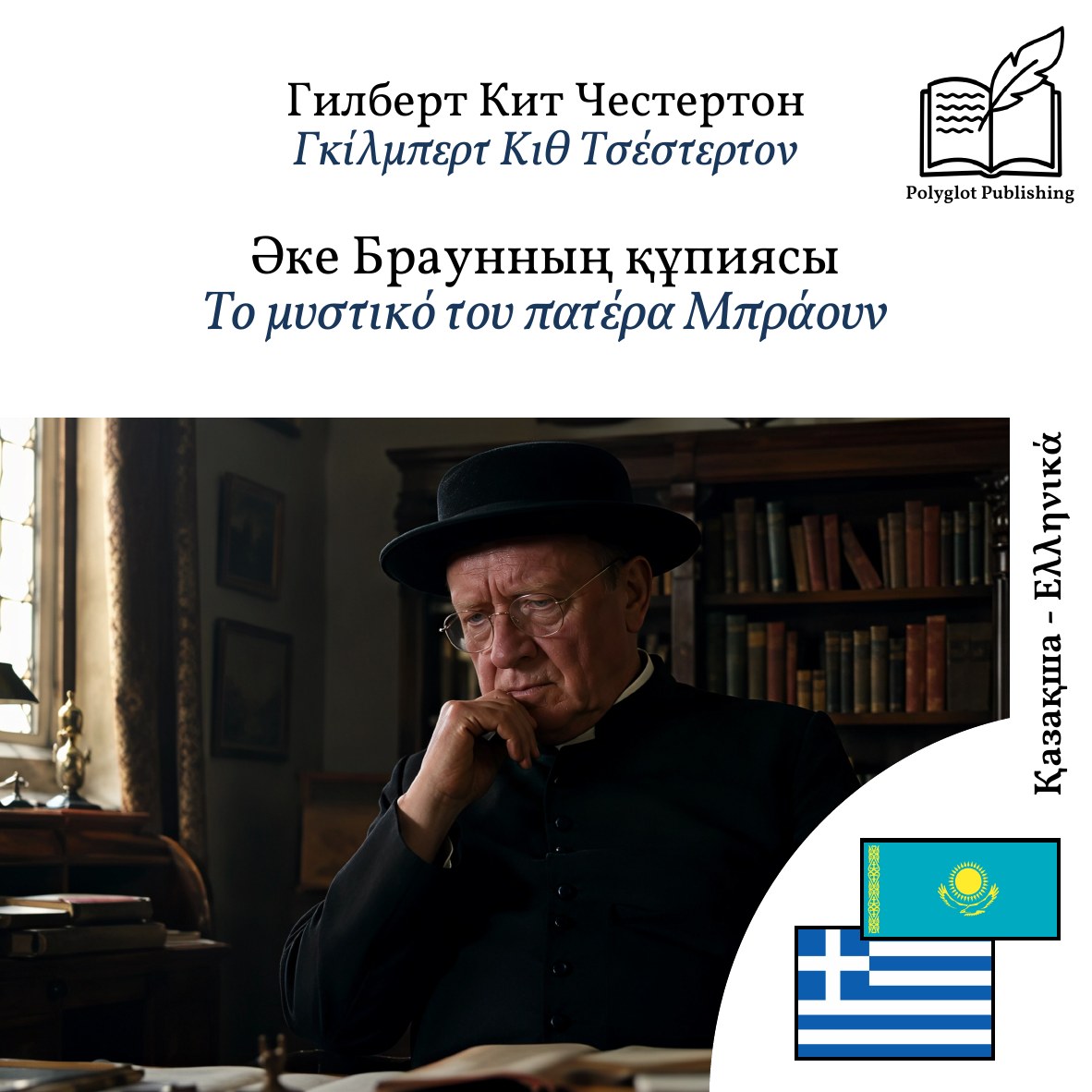 Το μυστικό του πατέρα Μπράουν