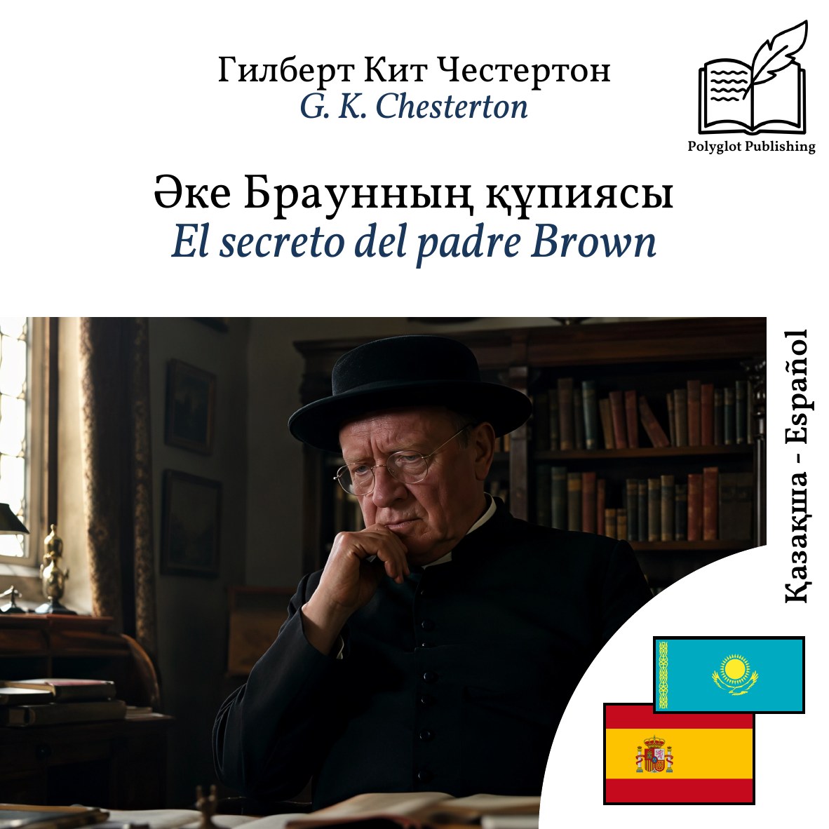 El secreto del padre Brown