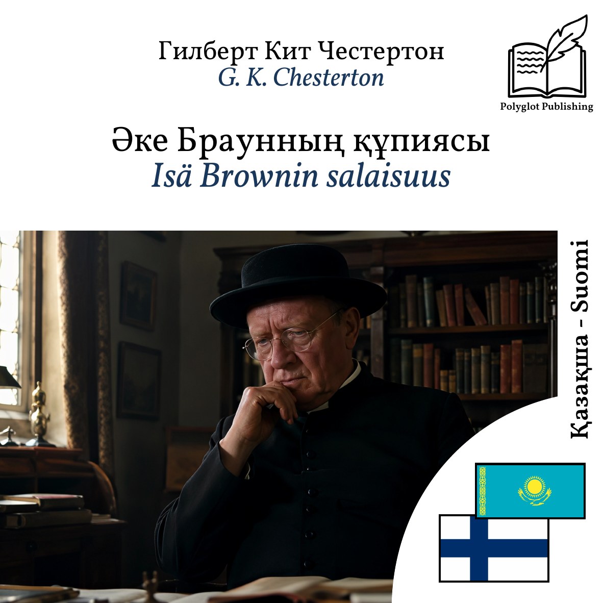 Isä Brownin salaisuus
