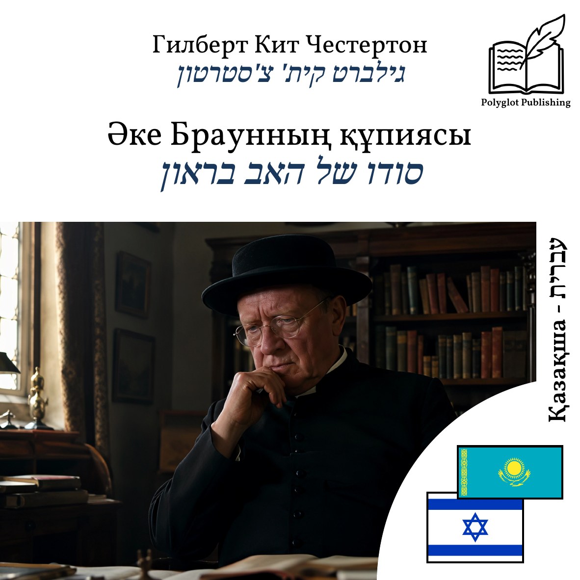 סודו של האב בראון