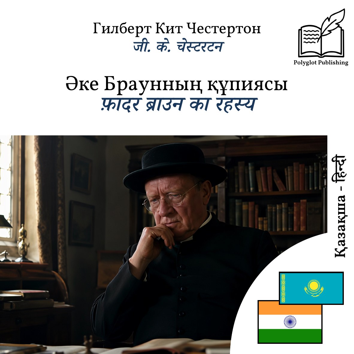 फ़ादर ब्राउन का रहस्य