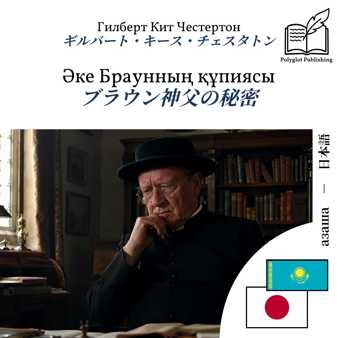 ブラウン神父の秘密