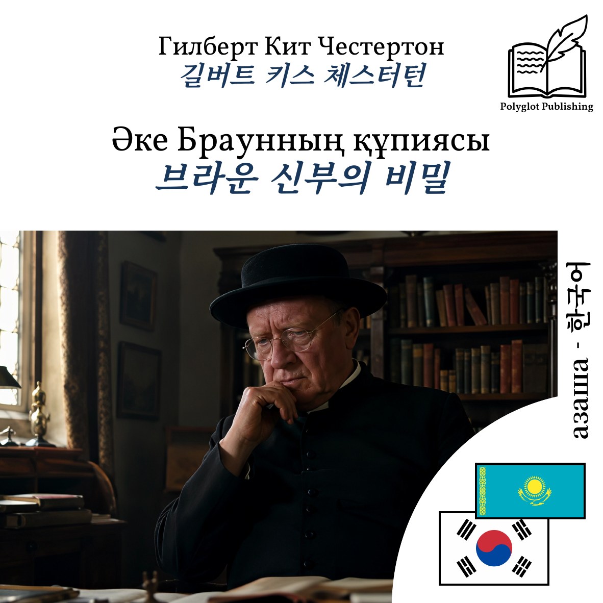 브라운 신부의 비밀