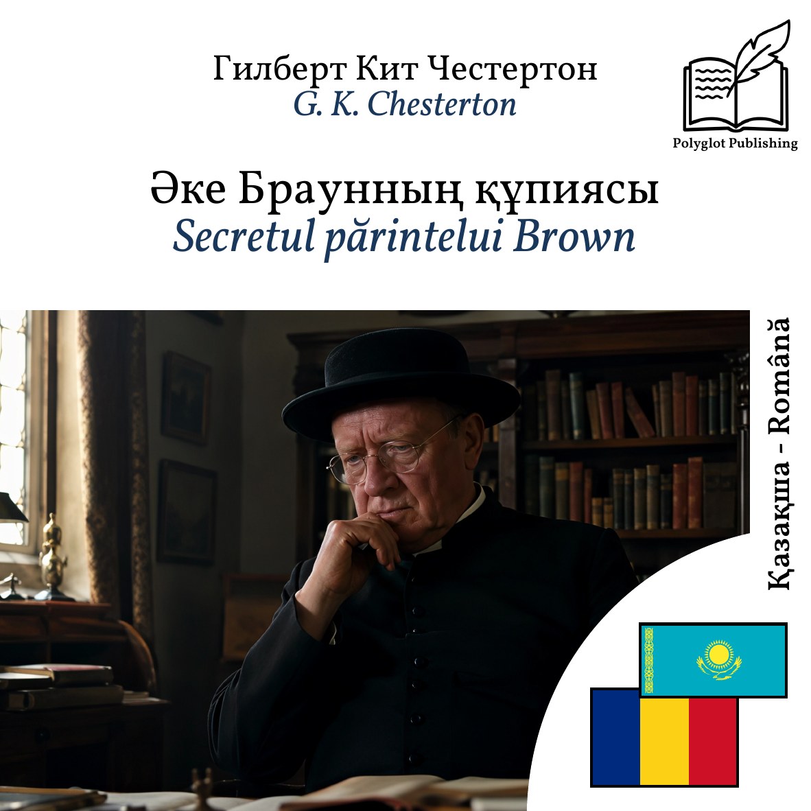 Secretul părintelui Brown