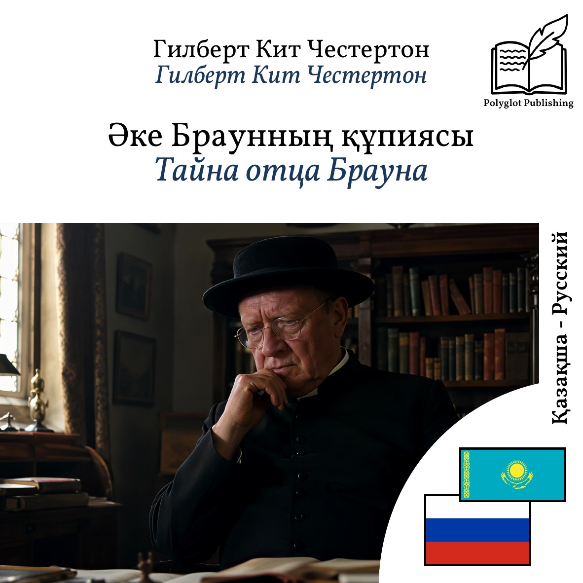 Тайна отца Брауна