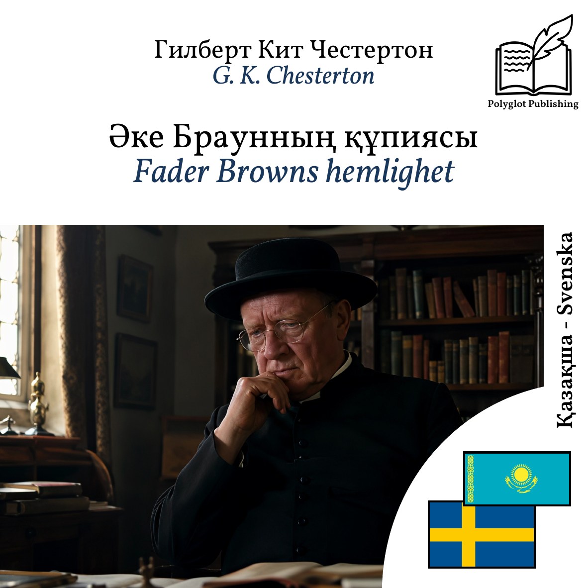 Fader Browns hemlighet