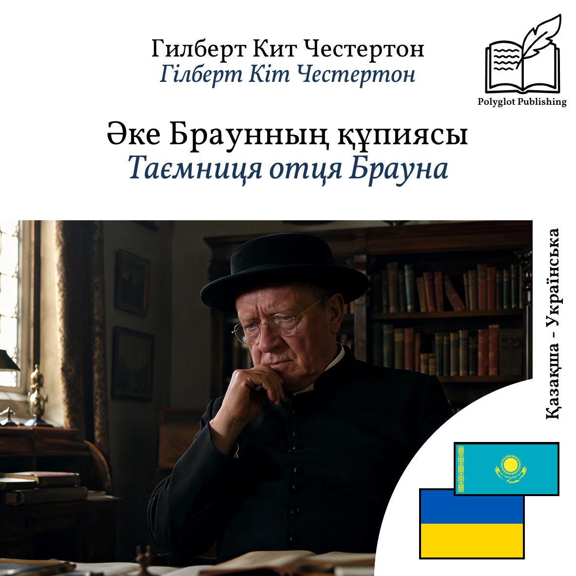 Таємниця отця Брауна