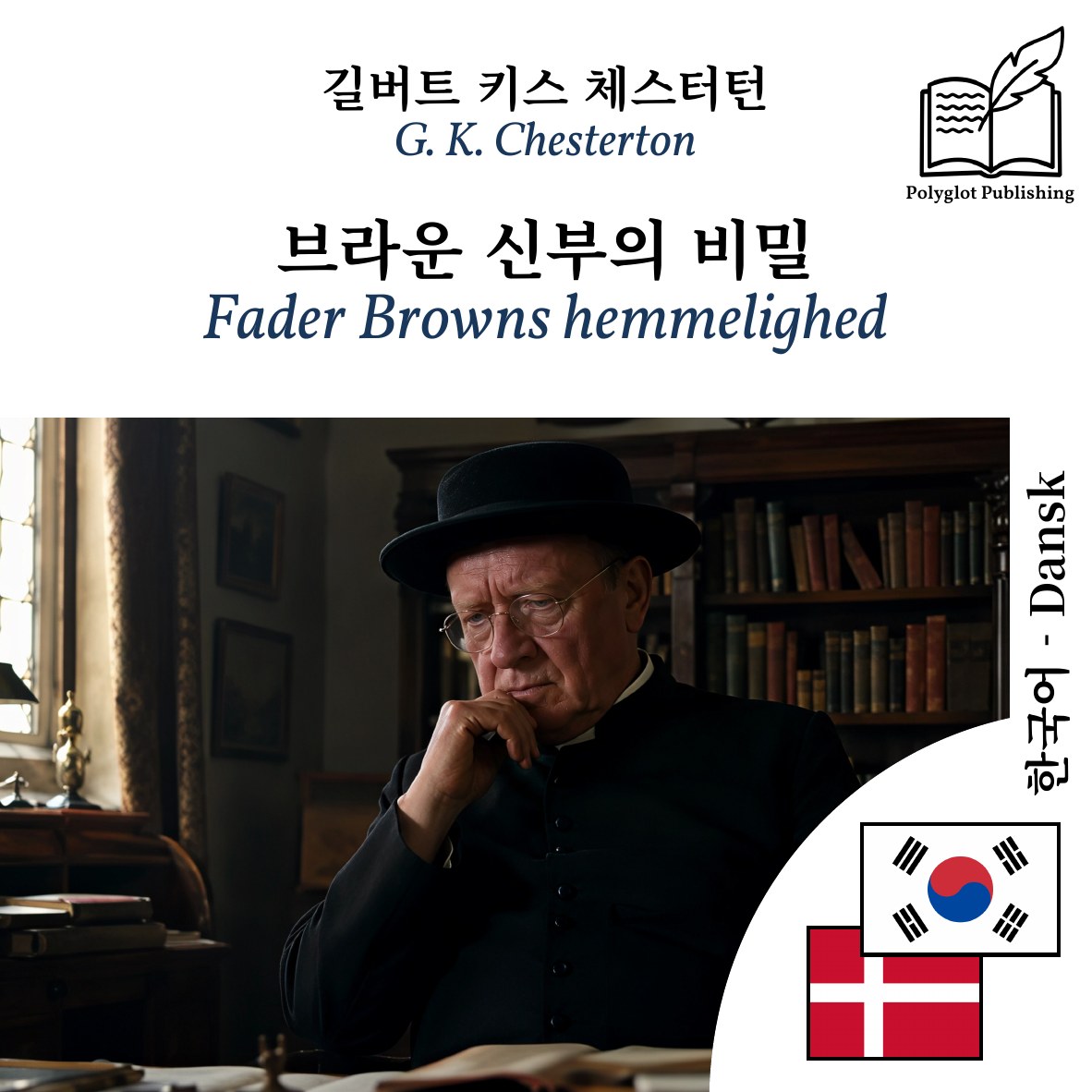 Fader Browns hemmelighed
