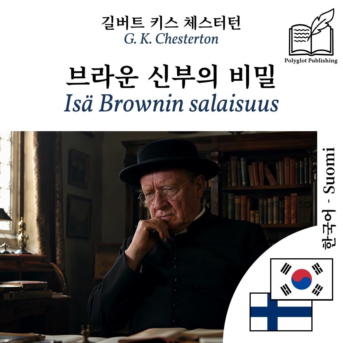 Isä Brownin salaisuus