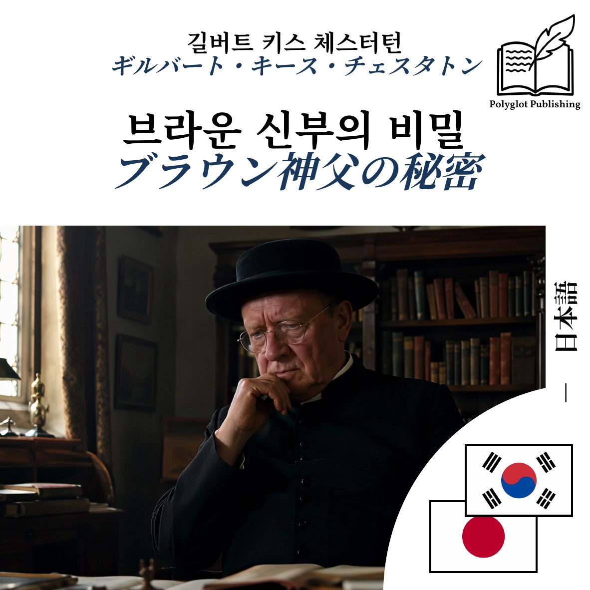 ブラウン神父の秘密